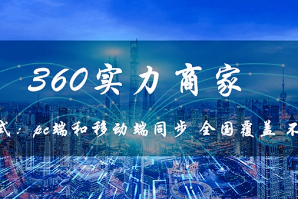 360实力商家有什么优势？