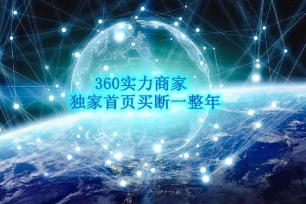 360实力商家---中小企业的品牌营销利器