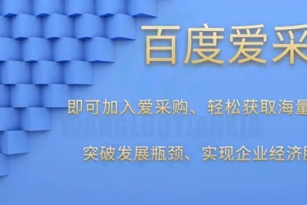 百度爱采购怎么入驻？