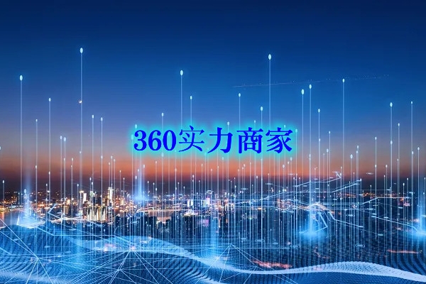 360实力商家值不值得做，怎么做