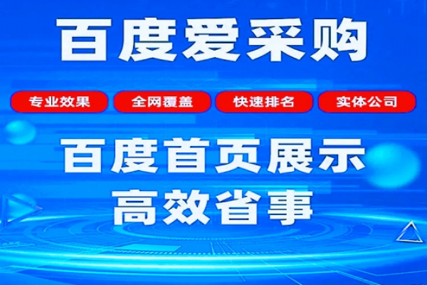 百度爱采购怎么做有效果