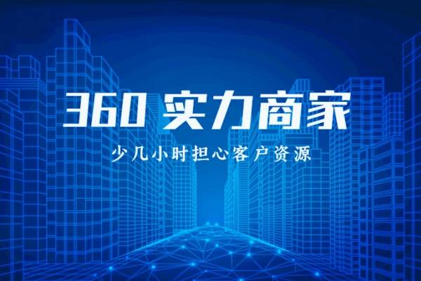 360实力商家---烟台网络公司代理