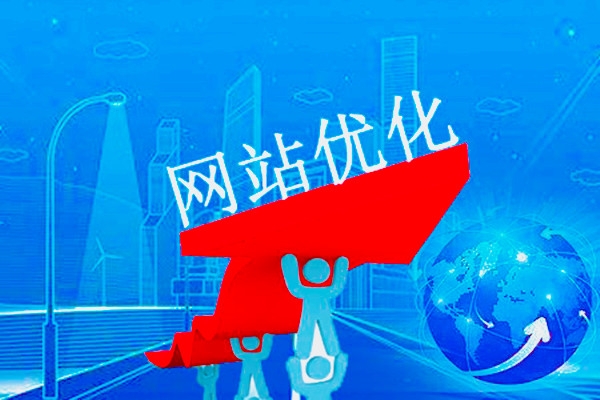 怎么优化网站关键词排名并快速提升网站流量？