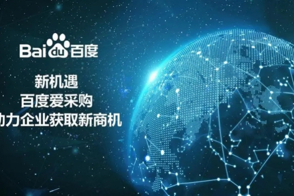 百度爱采购的五大优势