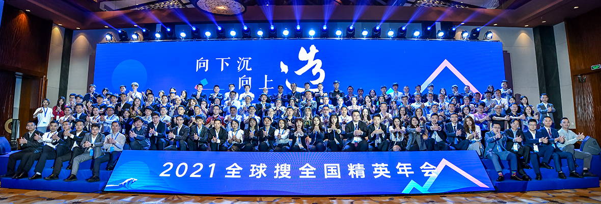 再“造”精彩！2021全球搜全国精英年会！(图1)