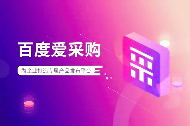 百度爱采购推广效果怎么样？(图1)