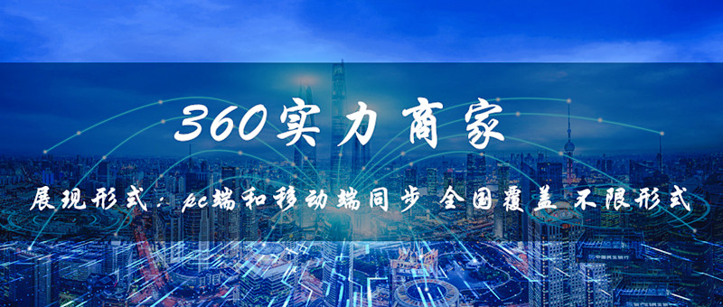 360实力商家有什么优势？(图1)
