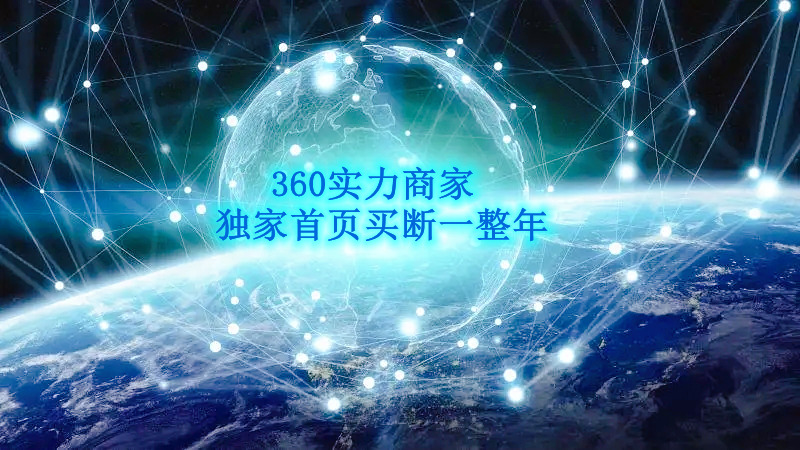 360实力商家---中小企业的品牌营销利器(图1)