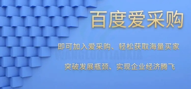 百度爱采购怎么入驻？(图1)