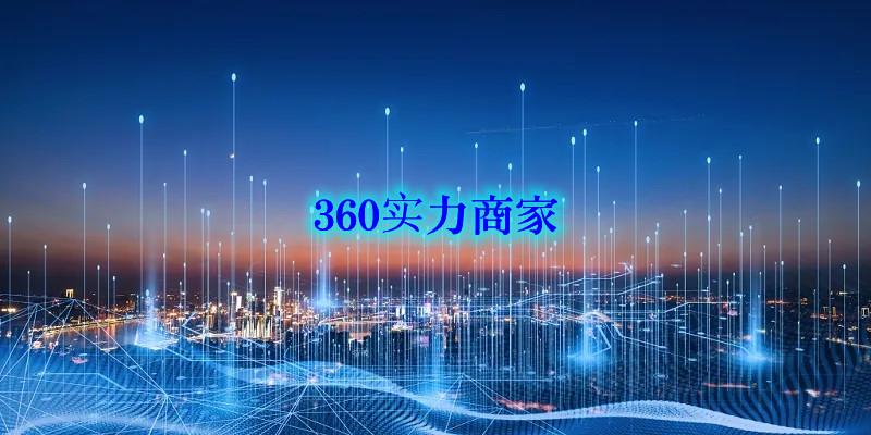 360实力商家值不值得做，怎么做(图1)