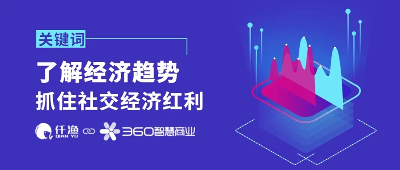360实力商家，顺应时代发展的潮流，为企业转型助力 (图1)