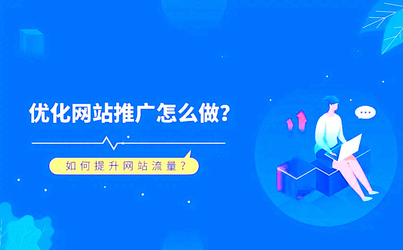 如何写好网站文章推广自己的网站(图1)