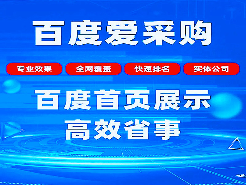 百度爱采购怎么做有效果(图1)