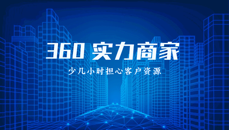 360实力商家---烟台网络公司代理(图1)